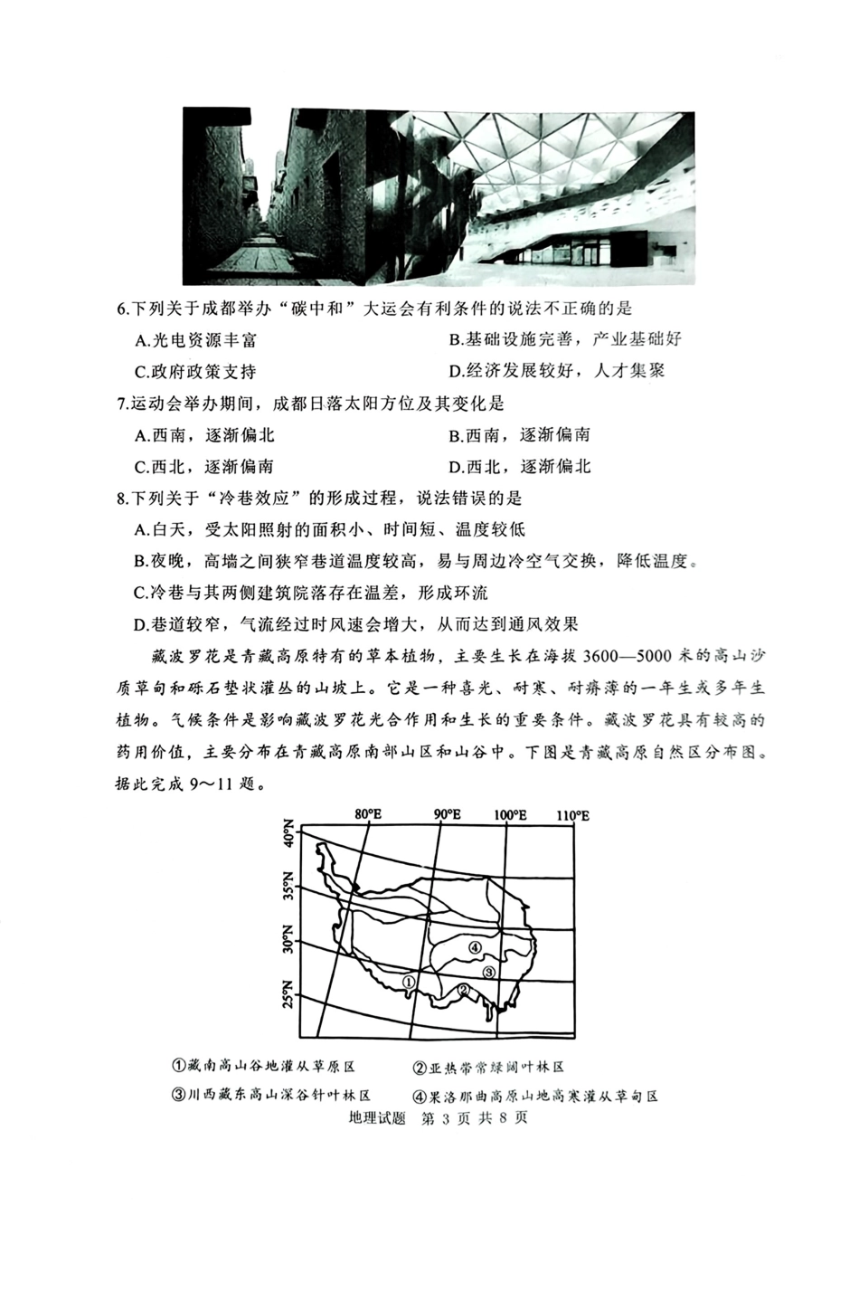 陕西省渭南市2025届高三上学期教学质量检测（Ⅰ）地理.pdf_第3页