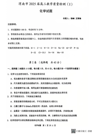 陕西省渭南市2025届高三上学期教学质量检测（Ⅰ）化学.pdf