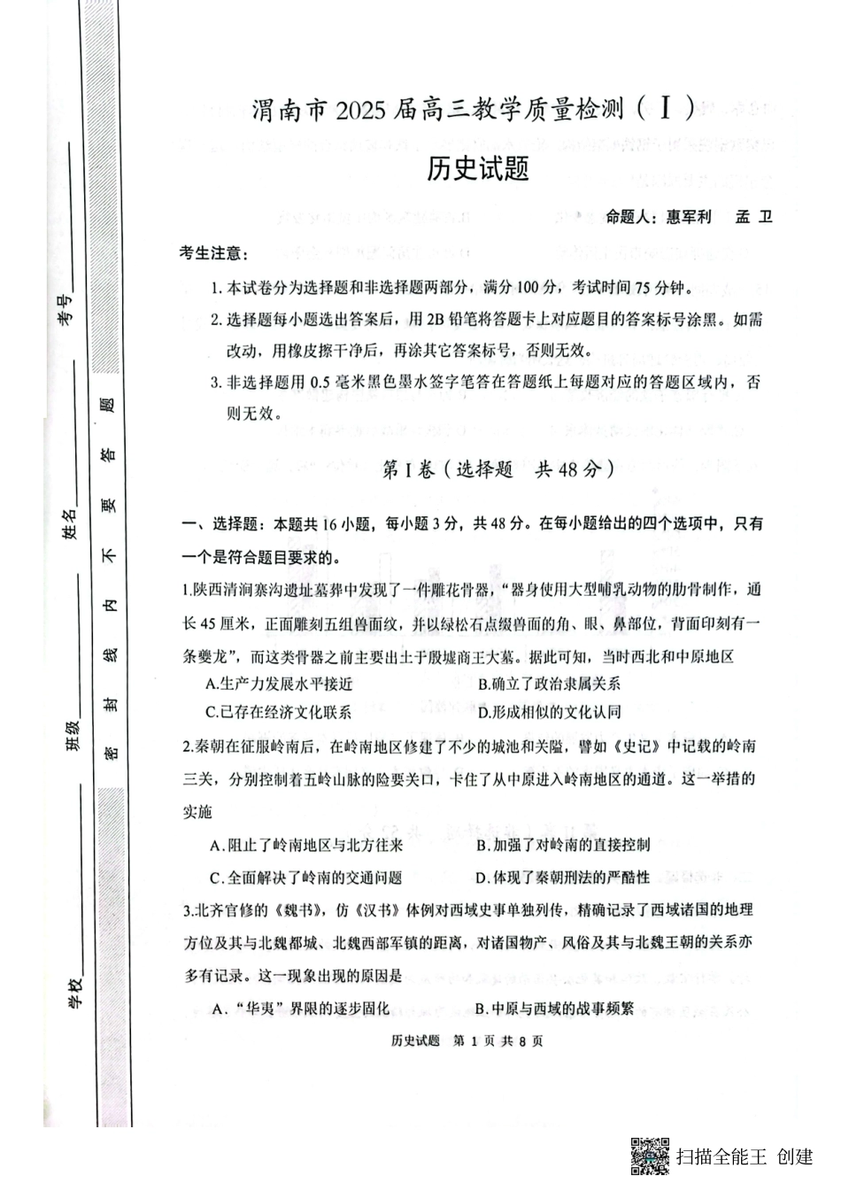 陕西省渭南市2025届高三上学期教学质量检测（Ⅰ）历史+答案.pdf_第1页