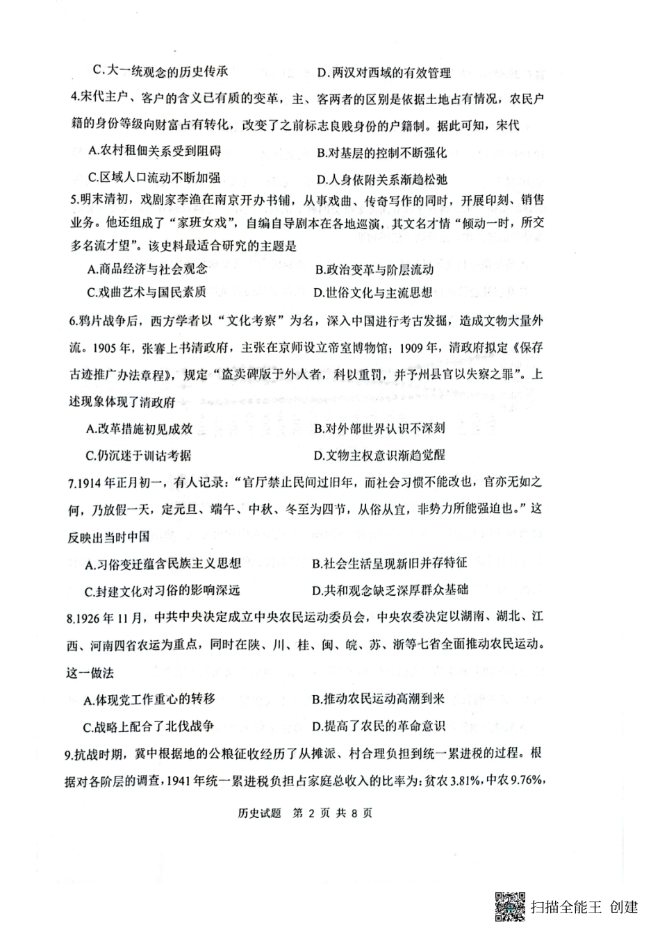 陕西省渭南市2025届高三上学期教学质量检测（Ⅰ）历史+答案.pdf_第2页