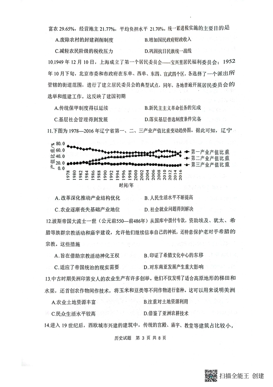陕西省渭南市2025届高三上学期教学质量检测（Ⅰ）历史+答案.pdf_第3页