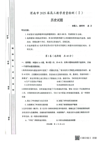 陕西省渭南市2025届高三上学期教学质量检测（Ⅰ）历史+答案.pdf