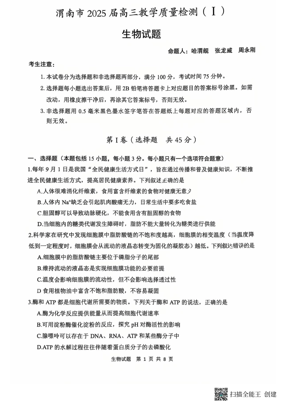 陕西省渭南市2025届高三上学期教学质量检测（Ⅰ）生物+答案.pdf_第1页
