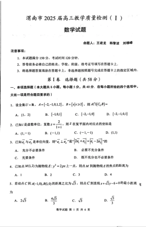 陕西省渭南市2025届高三上学期教学质量检测（Ⅰ）数学.pdf