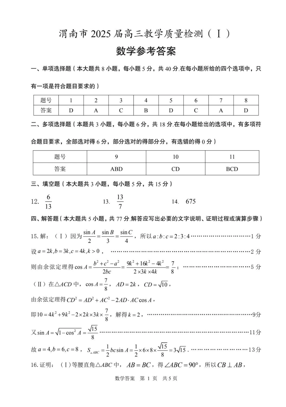 陕西省渭南市2025届高三上学期教学质量检测（Ⅰ）数学答案.pdf_第1页