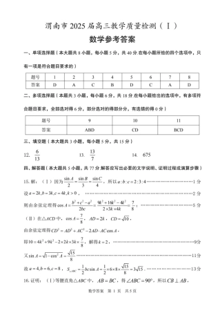 陕西省渭南市2025届高三上学期教学质量检测（Ⅰ）数学答案.pdf