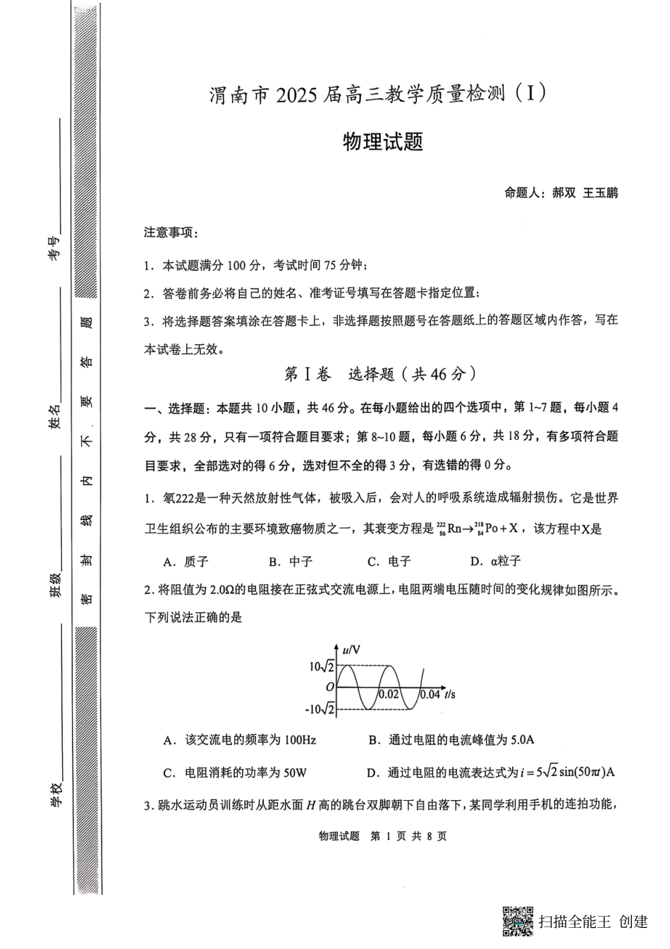 陕西省渭南市2025届高三上学期教学质量检测（Ⅰ）物理+答案.pdf_第1页