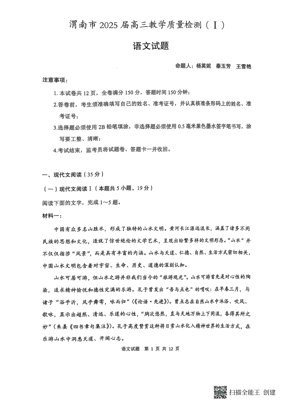陕西省渭南市2025届高三上学期教学质量检测（Ⅰ）语文+答案.pdf_第1页