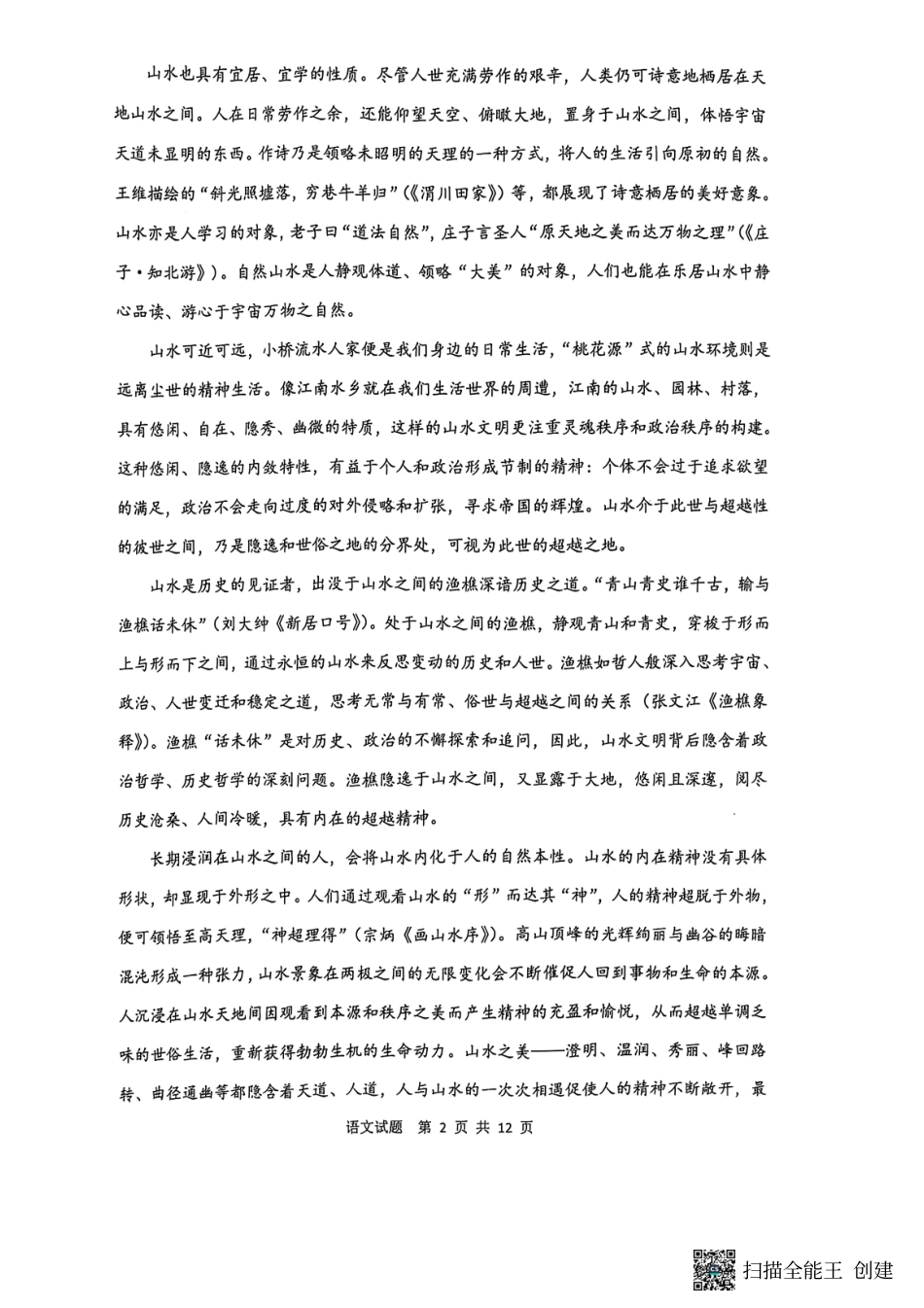 陕西省渭南市2025届高三上学期教学质量检测（Ⅰ）语文+答案.pdf_第2页