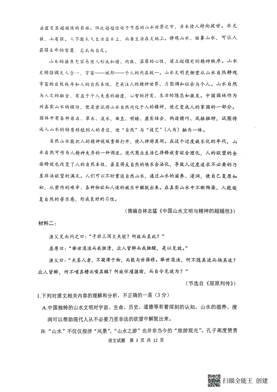 陕西省渭南市2025届高三上学期教学质量检测（Ⅰ）语文+答案.pdf_第3页
