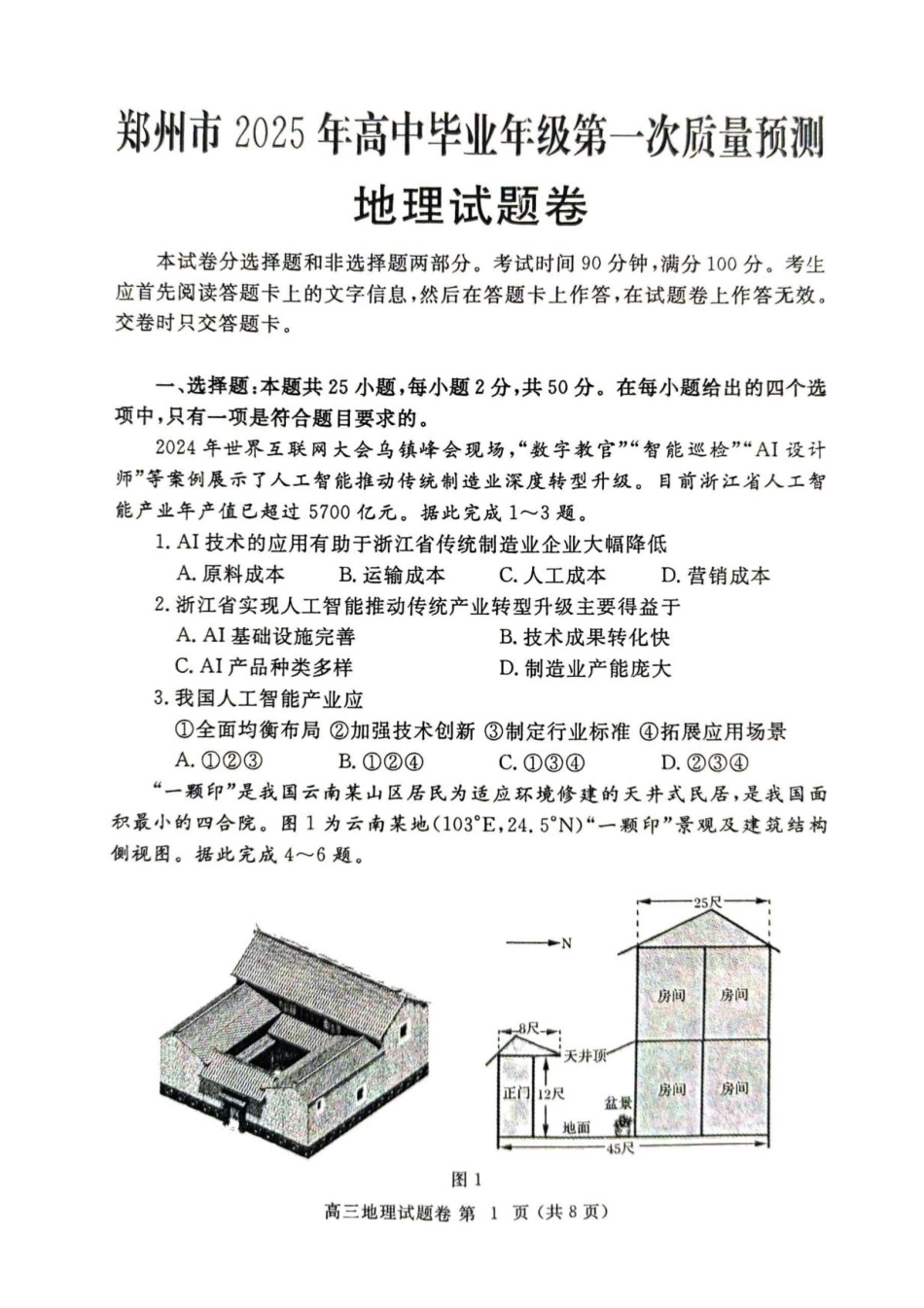 河南省郑州市2025届高三第一次质量预测地理试题+答案.pdf_第1页