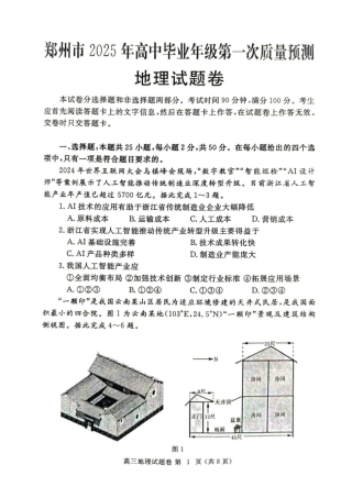 河南省郑州市2025届高三第一次质量预测地理试题+答案.pdf