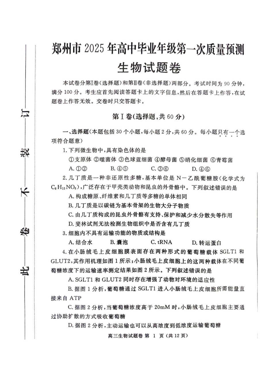 河南省郑州市2025届高三第一次质量预测生物试题+答案.pdf_第1页