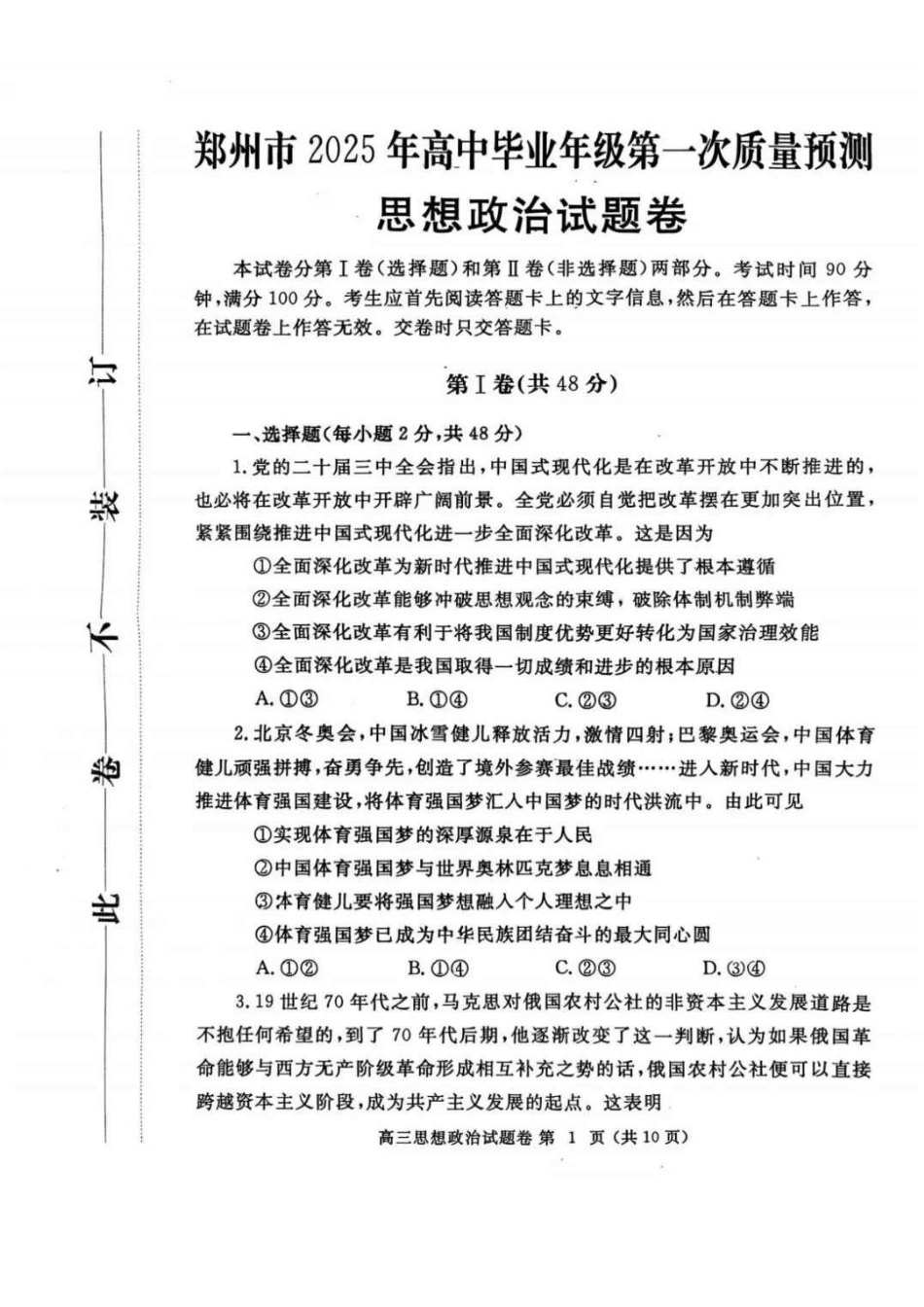 河南省郑州市2025届高三第一次质量预测政治试题+答案.pdf_第1页