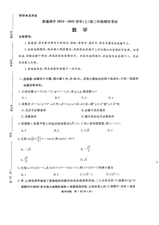 河南普通高中2024-2025学年（上）高三年级期末考试数学试卷+答案.pdf