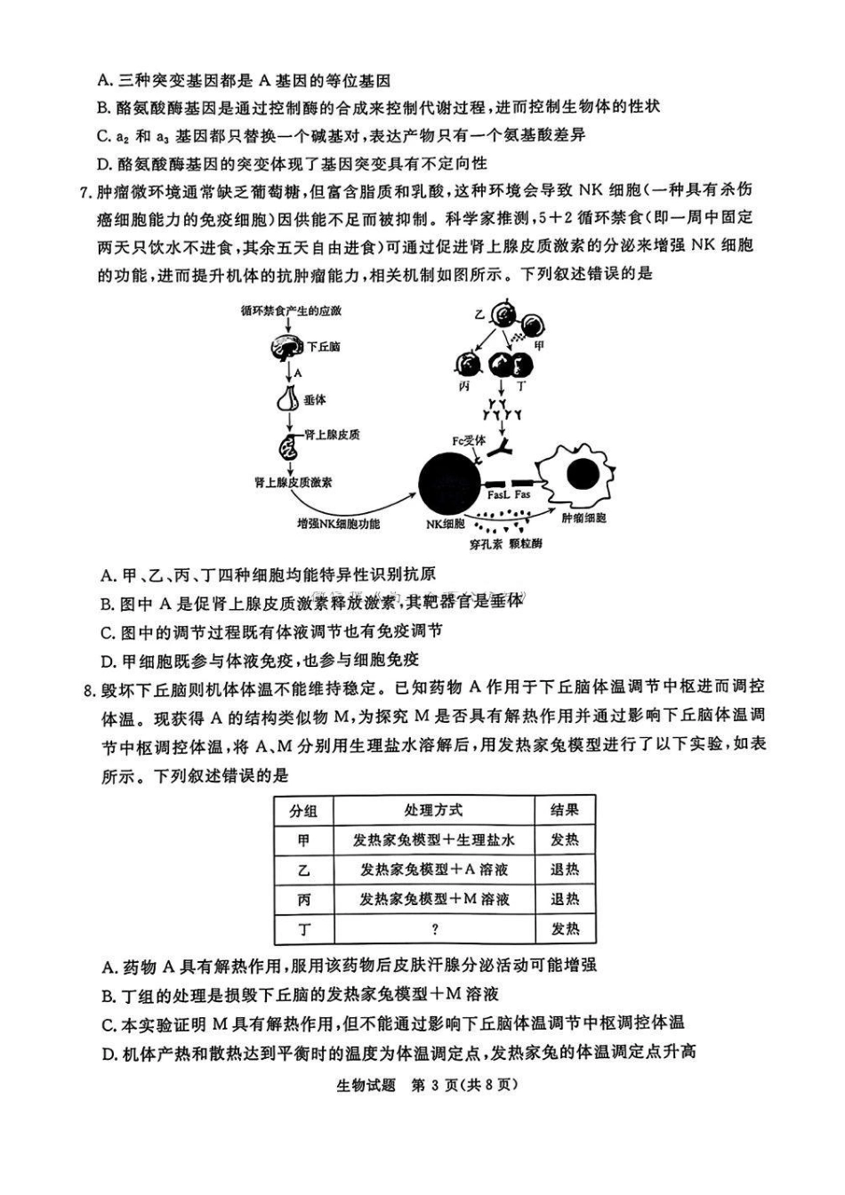 河南五市2025届高三期末生物试题及答案.pdf_第3页