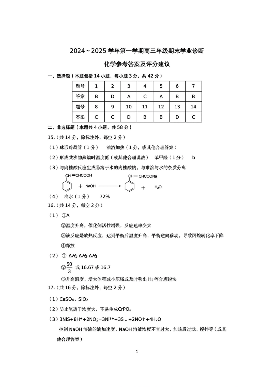 山西太原2024-2025学年高三期末学业诊断化学答案.pdf_第1页