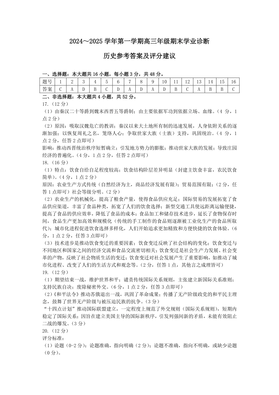 山西太原2024-2025学年高三期末学业诊断历史答案.pdf_第1页