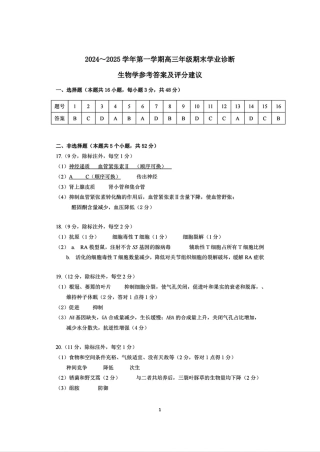 山西太原2024-2025学年高三期末学业诊断生物答案.pdf