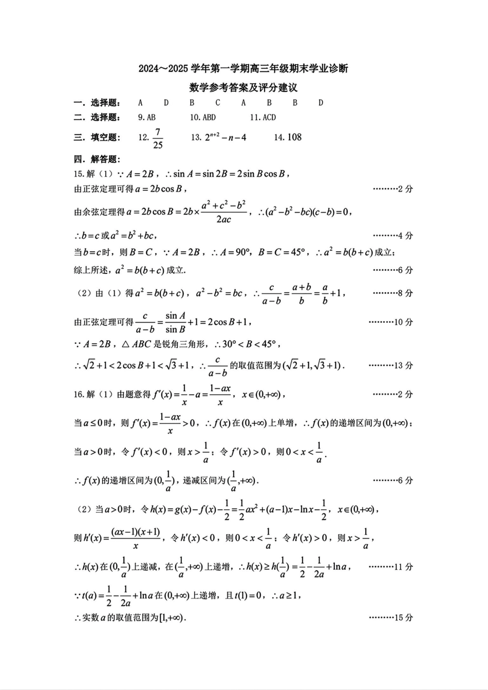 山西太原2024-2025学年高三期末学业诊断数学答案.pdf_第1页