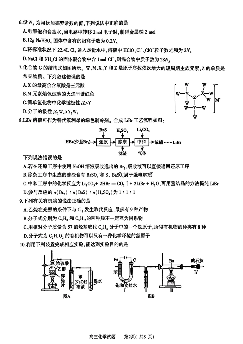 河南省信阳市2024-2025学年高三第二次教学质量检测化学试卷含答案.pdf_第2页