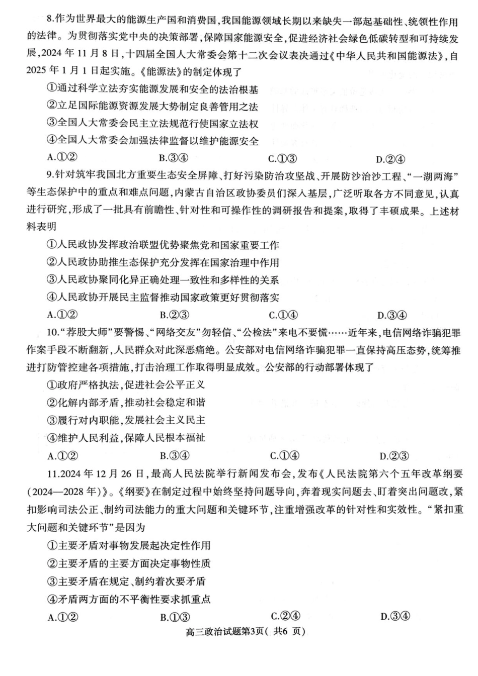 河南省信阳市2024-2025学年高三第二次教学质量检测政治试题+答案.pdf_第3页