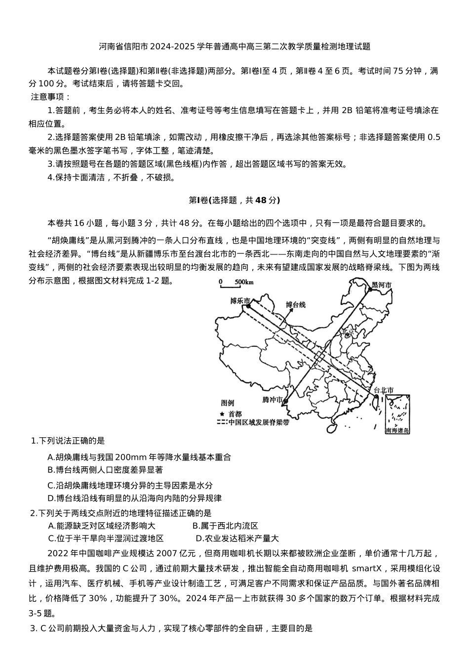 河南省信阳市2024-2025学年普通高中高三第二次教学质量检测地理试题（含答案）.docx_第1页