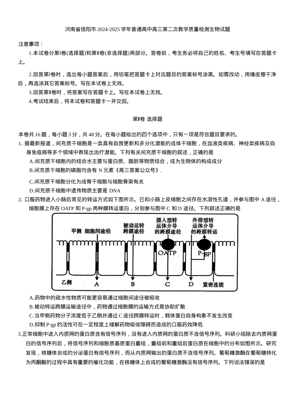 河南省信阳市2024-2025学年普通高中高三第二次教学质量检测生物模拟试题（含答案）.docx_第1页