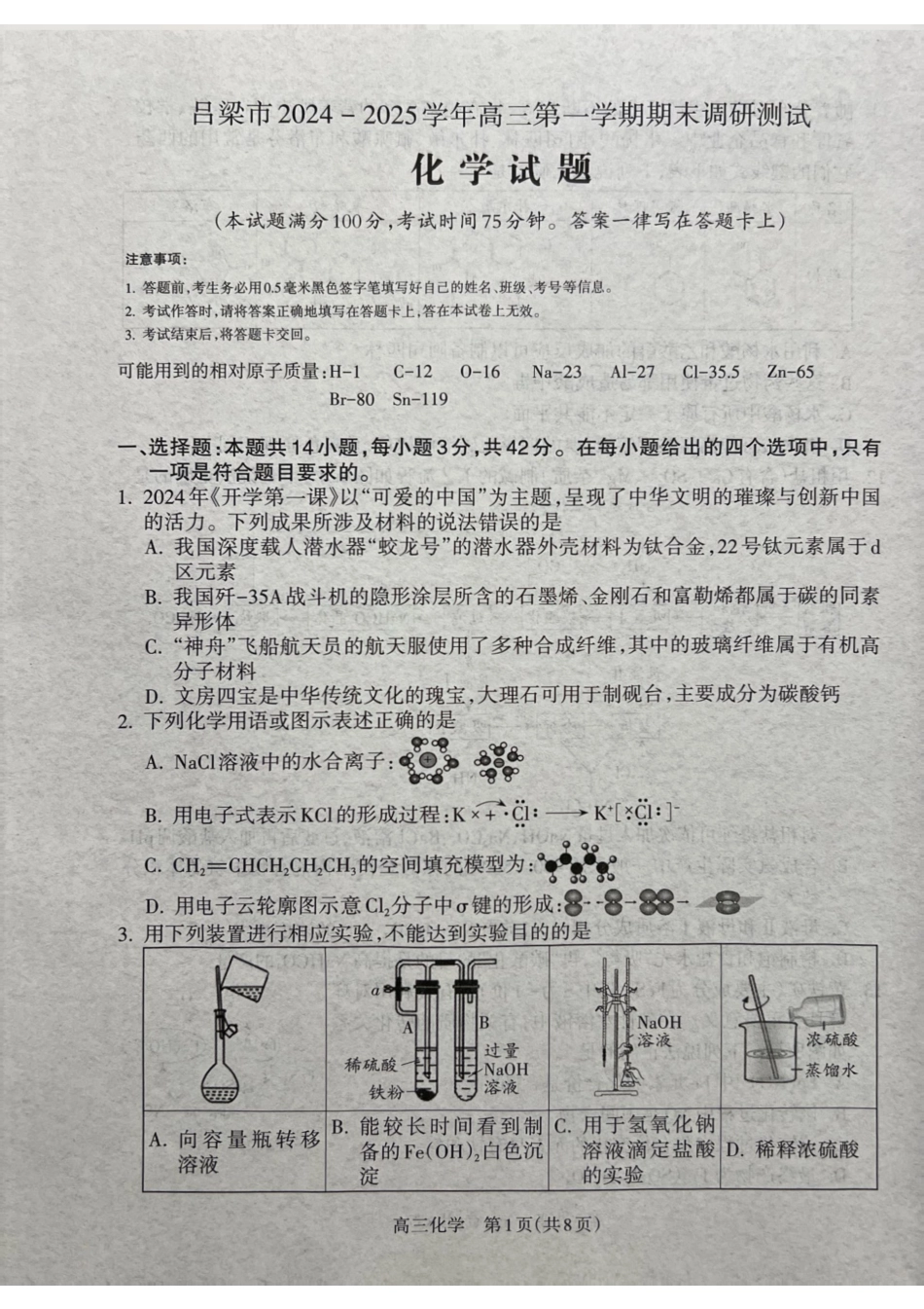 山西省吕梁市2025届高三上学期1月期末调研考试化学.pdf_第1页