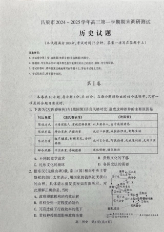 山西省吕梁市2025届高三上学期1月期末调研考试历史.pdf