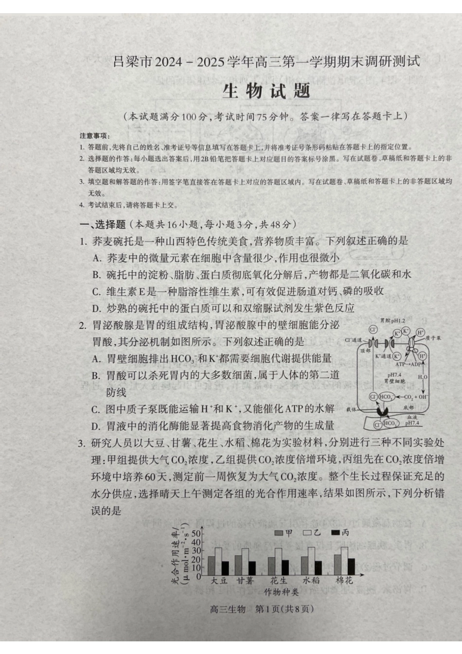 山西省吕梁市2025届高三上学期1月期末调研考试生物.pdf_第1页