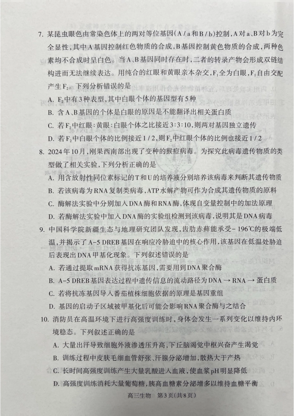 山西省吕梁市2025届高三上学期1月期末调研考试生物.pdf_第3页