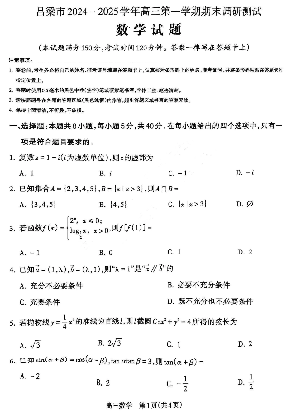 山西省吕梁市2025届高三上学期1月期末调研考试数学.pdf_第1页