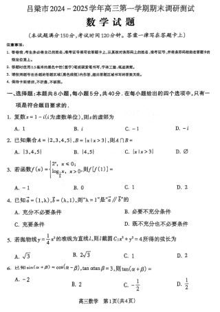 山西省吕梁市2025届高三上学期1月期末调研考试数学.pdf