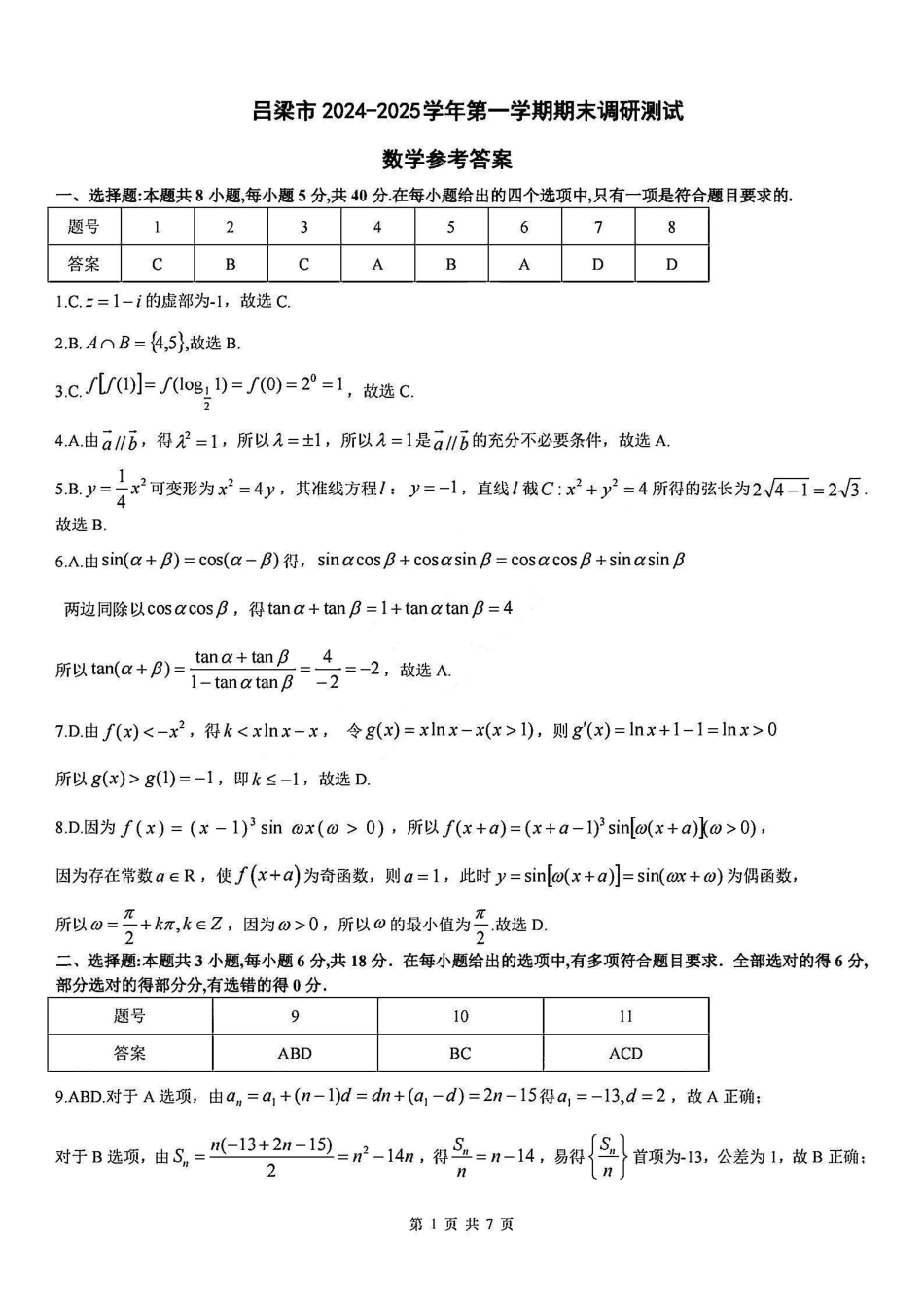 山西省吕梁市2025届高三上学期1月期末调研考试数学答案.pdf_第1页