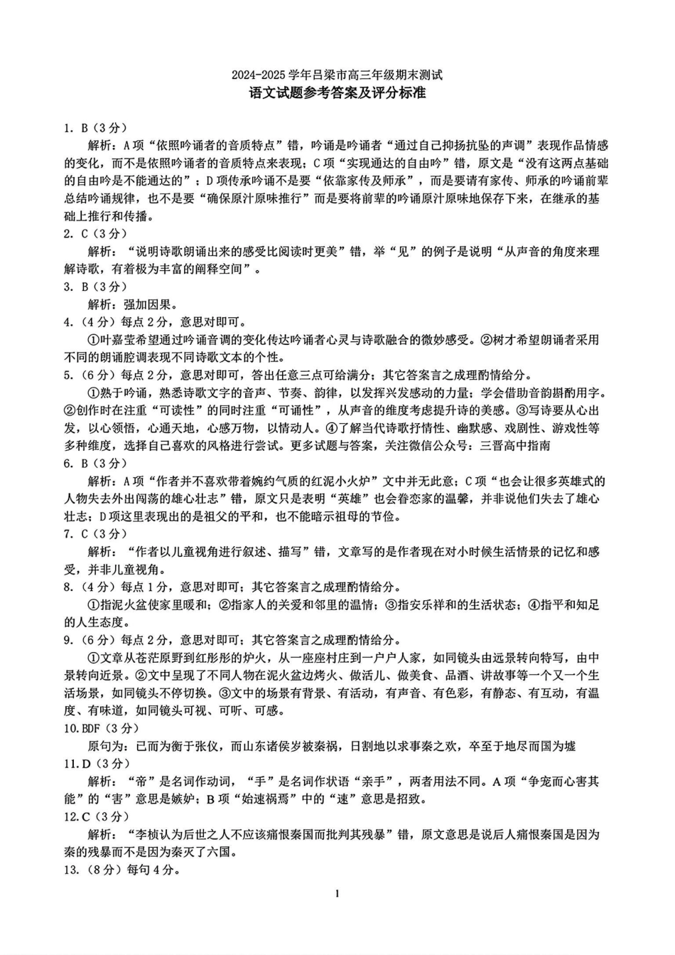 山西省吕梁市2025届高三上学期1月期末调研考试语文答案.pdf_第1页