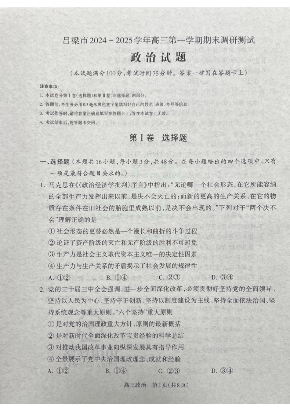 山西省吕梁市2025届高三上学期1月期末调研考试政治.pdf_第1页
