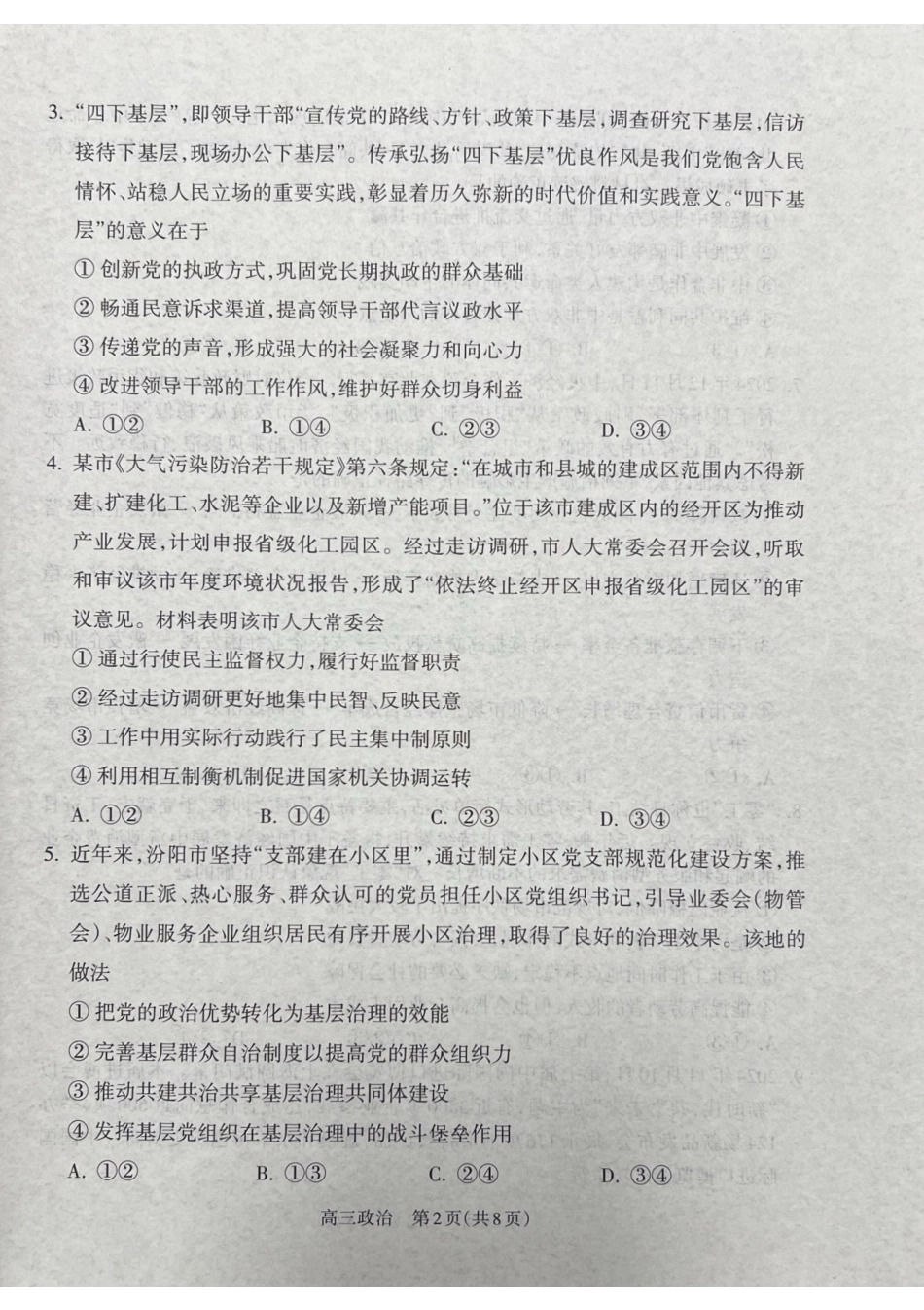 山西省吕梁市2025届高三上学期1月期末调研考试政治.pdf_第2页