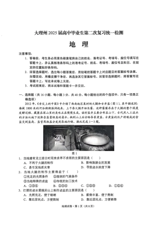 云南省大理州2025届高中毕业生第二次复习统一检测地理.pdf