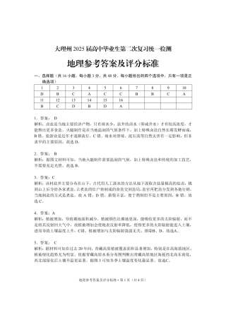 云南省大理州2025届高中毕业生第二次复习统一检测地理答案.pdf