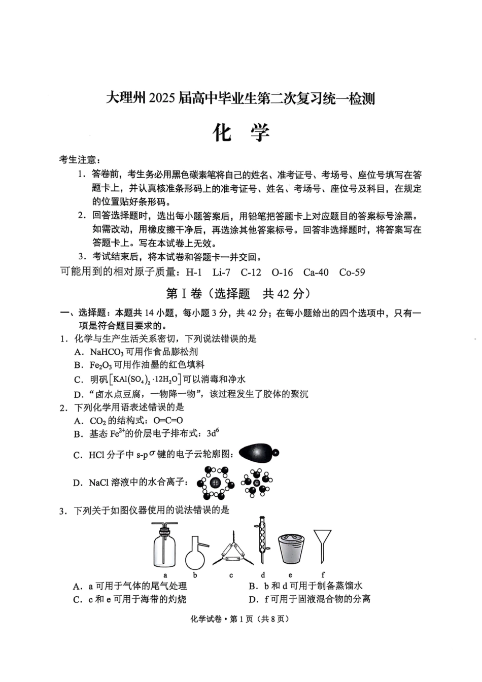 云南省大理州2025届高中毕业生第二次复习统一检测化学.pdf_第1页
