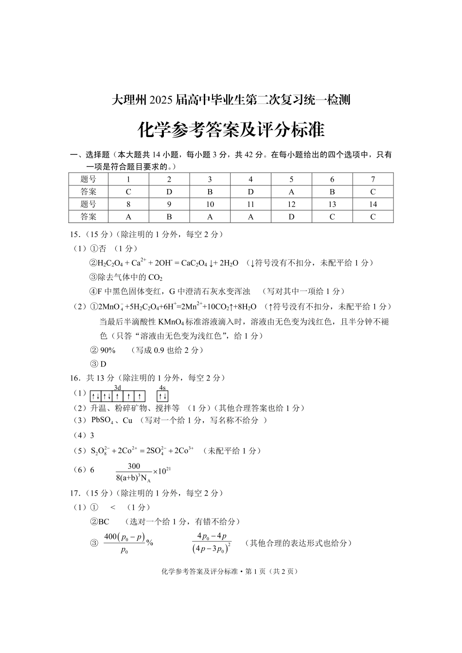 云南省大理州2025届高中毕业生第二次复习统一检测化学答案.pdf_第1页
