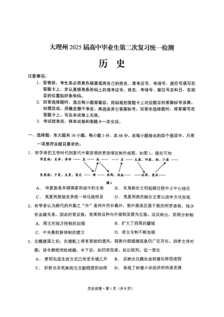 云南省大理州2025届高中毕业生第二次复习统一检测历史.pdf