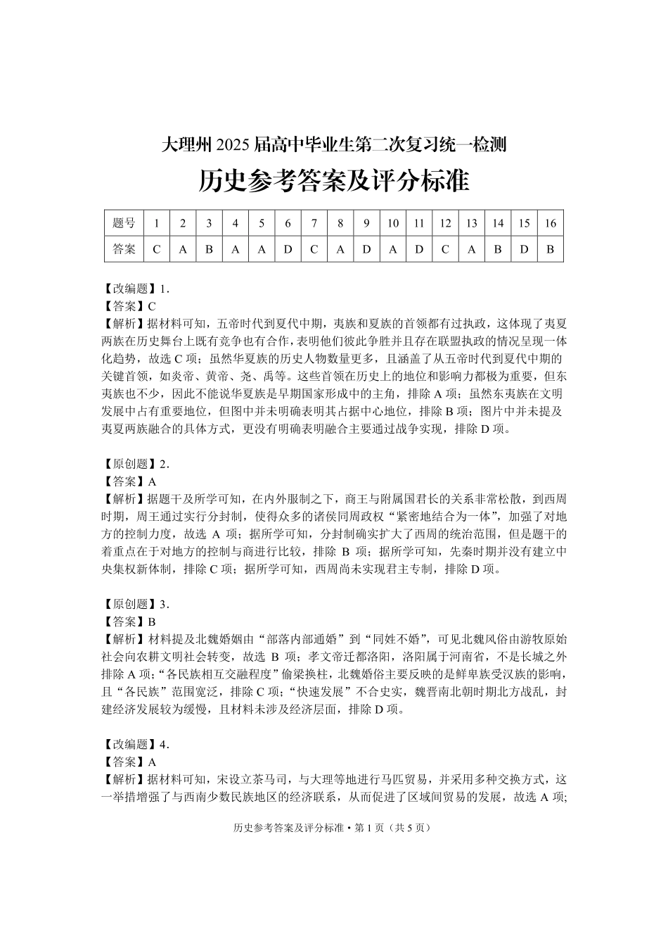 云南省大理州2025届高中毕业生第二次复习统一检测历史答案.pdf_第1页