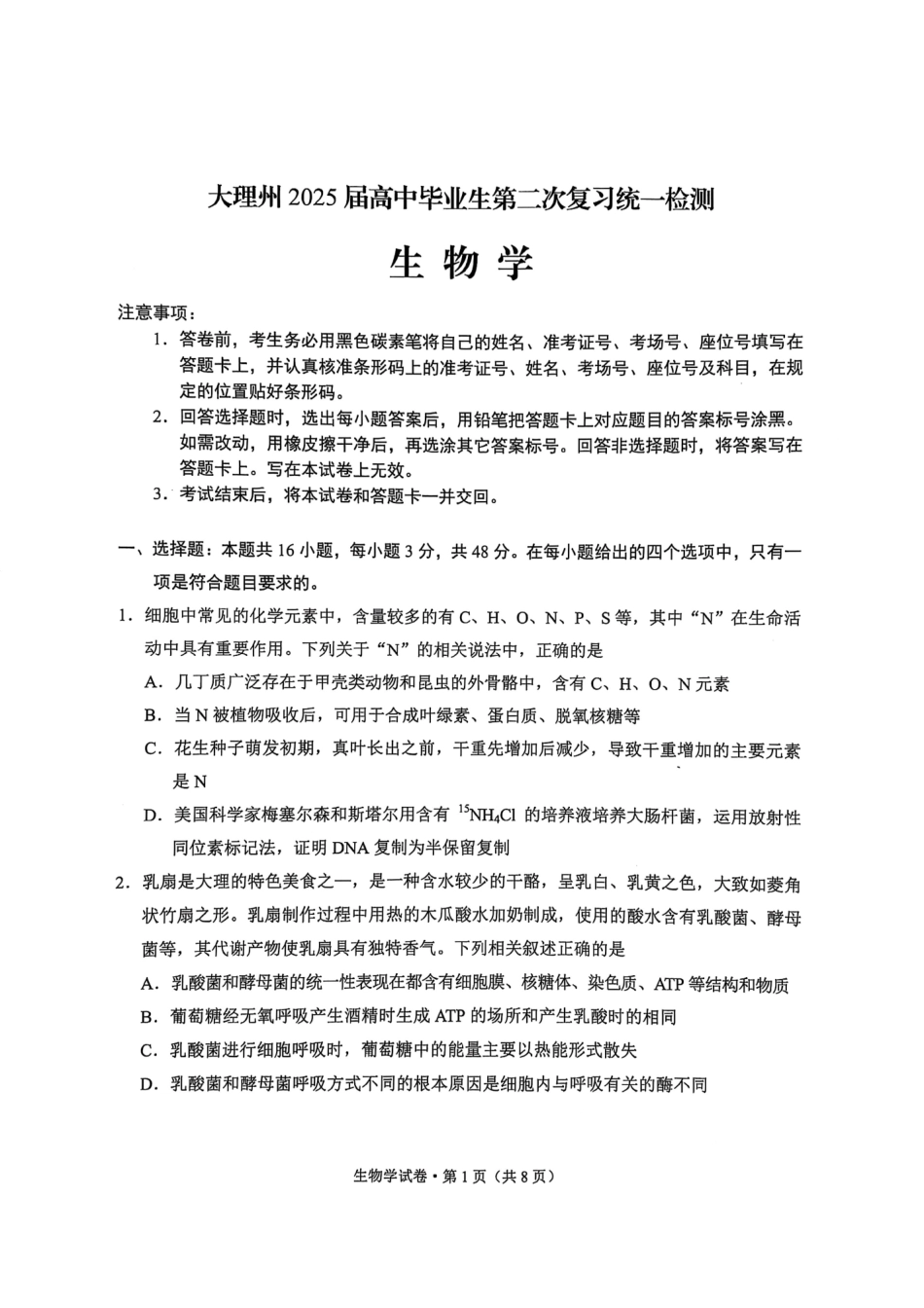云南省大理州2025届高中毕业生第二次复习统一检测生物.pdf_第1页
