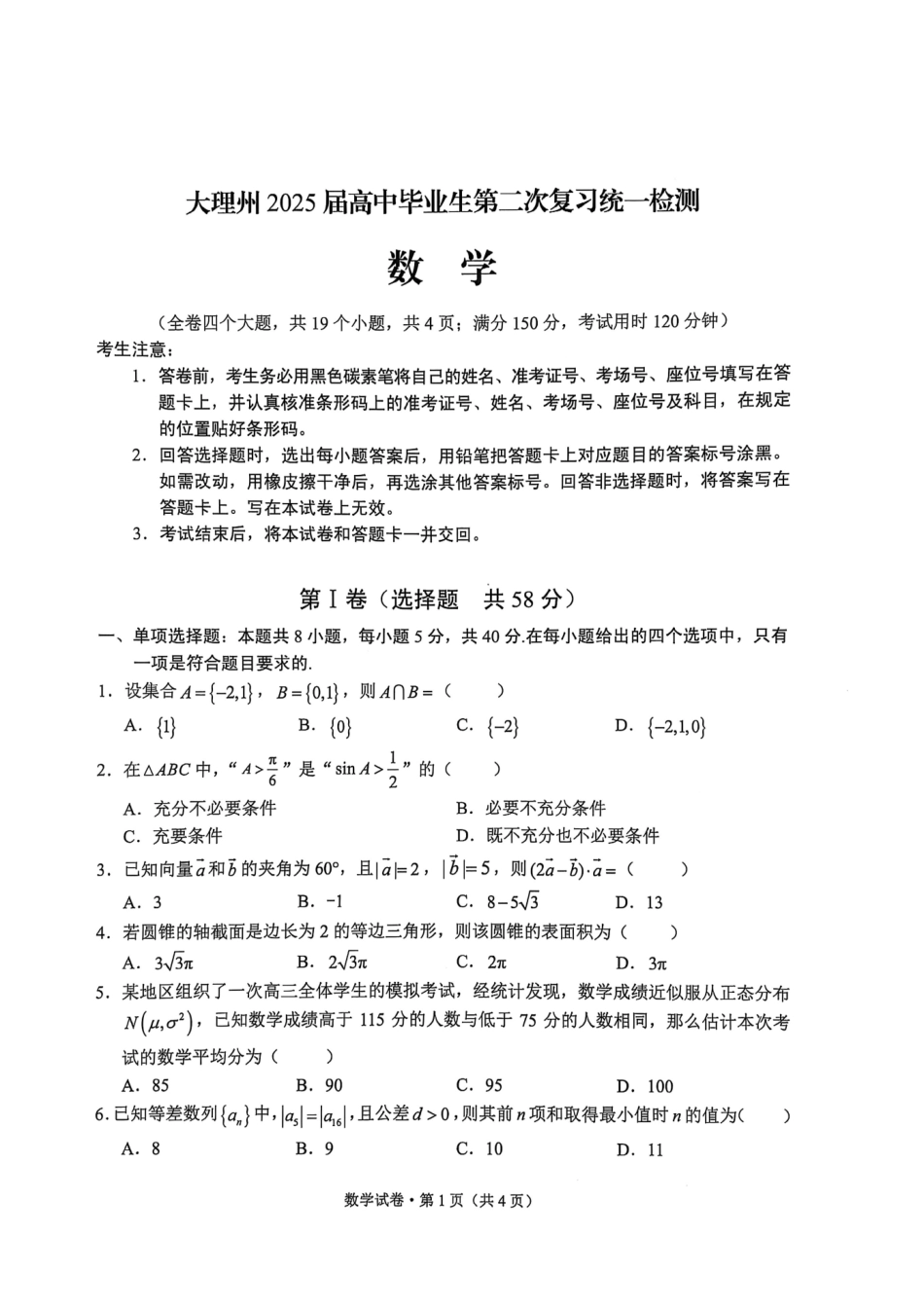 云南省大理州2025届高中毕业生第二次复习统一检测数学.pdf_第1页