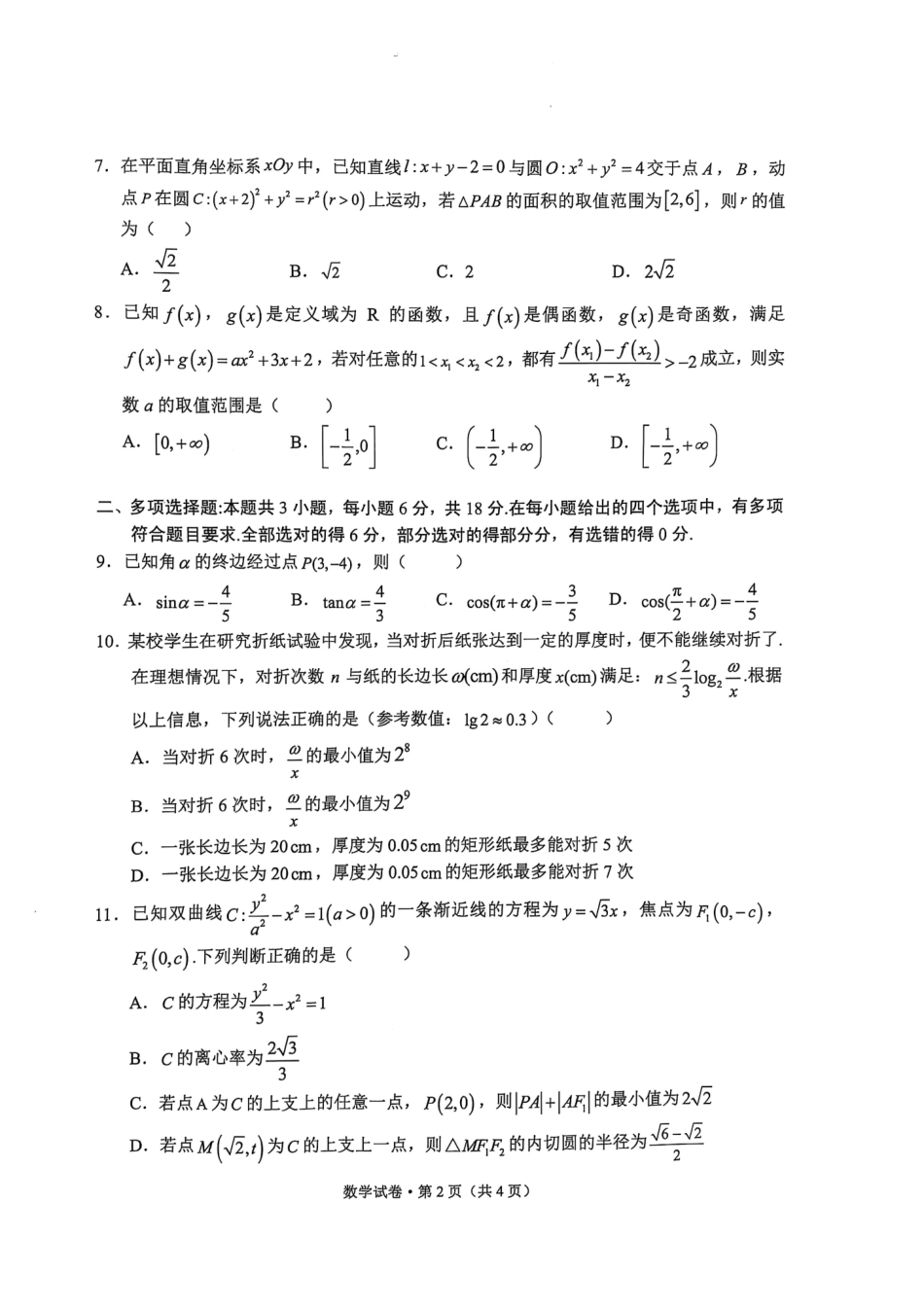 云南省大理州2025届高中毕业生第二次复习统一检测数学.pdf_第2页