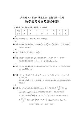 云南省大理州2025届高中毕业生第二次复习统一检测数学答案.pdf