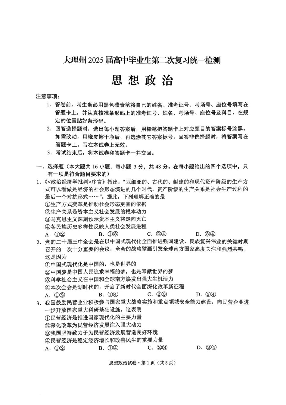 云南省大理州2025届高中毕业生第二次复习统一检测政治.pdf_第1页