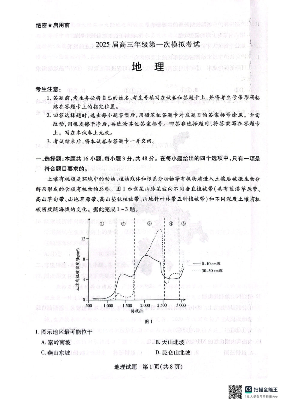 河南省安阳市2025届高三上学期第一次模拟考试（安阳一模）地理.pdf_第1页